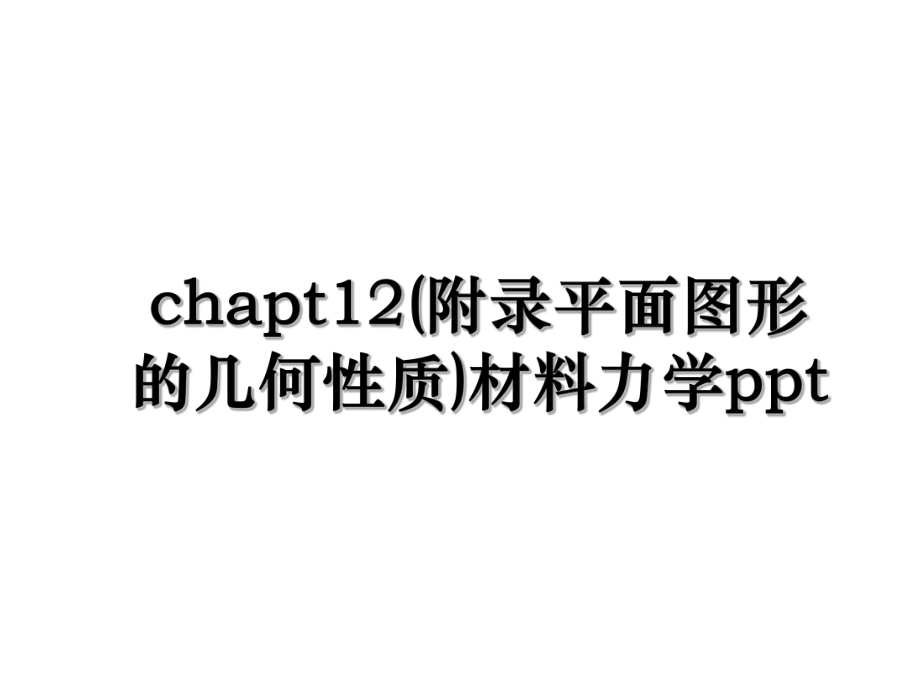 chapt12(附录平面图形的几何性质)材料力学ppt.ppt_第1页