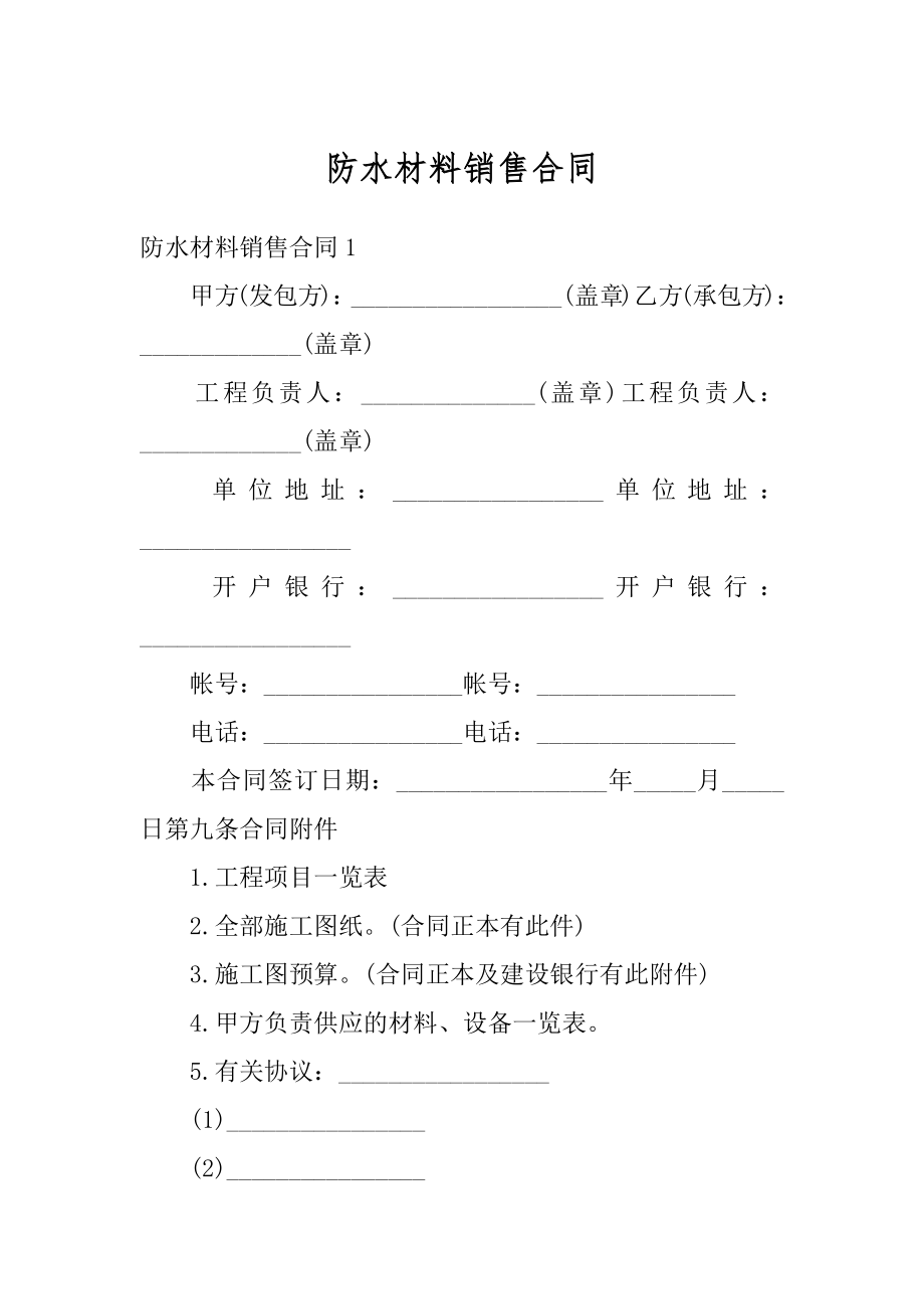 防水材料销售合同优质.docx_第1页