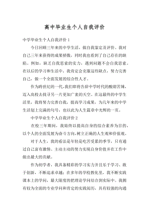 高中毕业生个人自我评价精品.docx