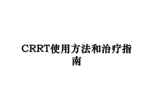 CRRT使用方法和治疗指南.ppt