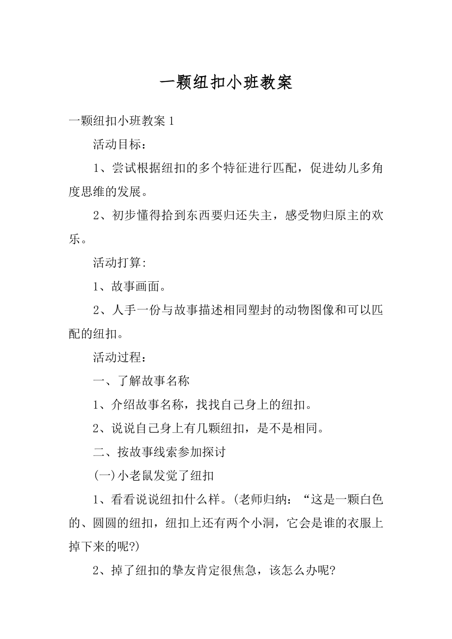 一颗纽扣小班教案范本.docx_第1页