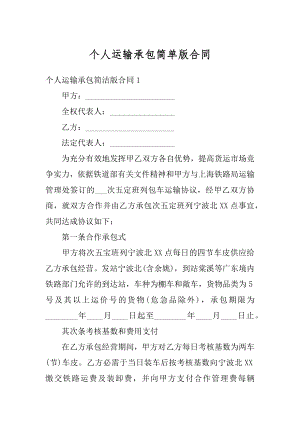 个人运输承包简单版合同精选.docx