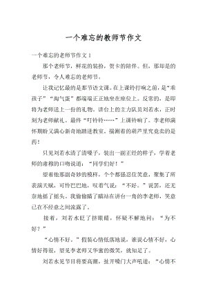 一个难忘的教师节作文范例.docx