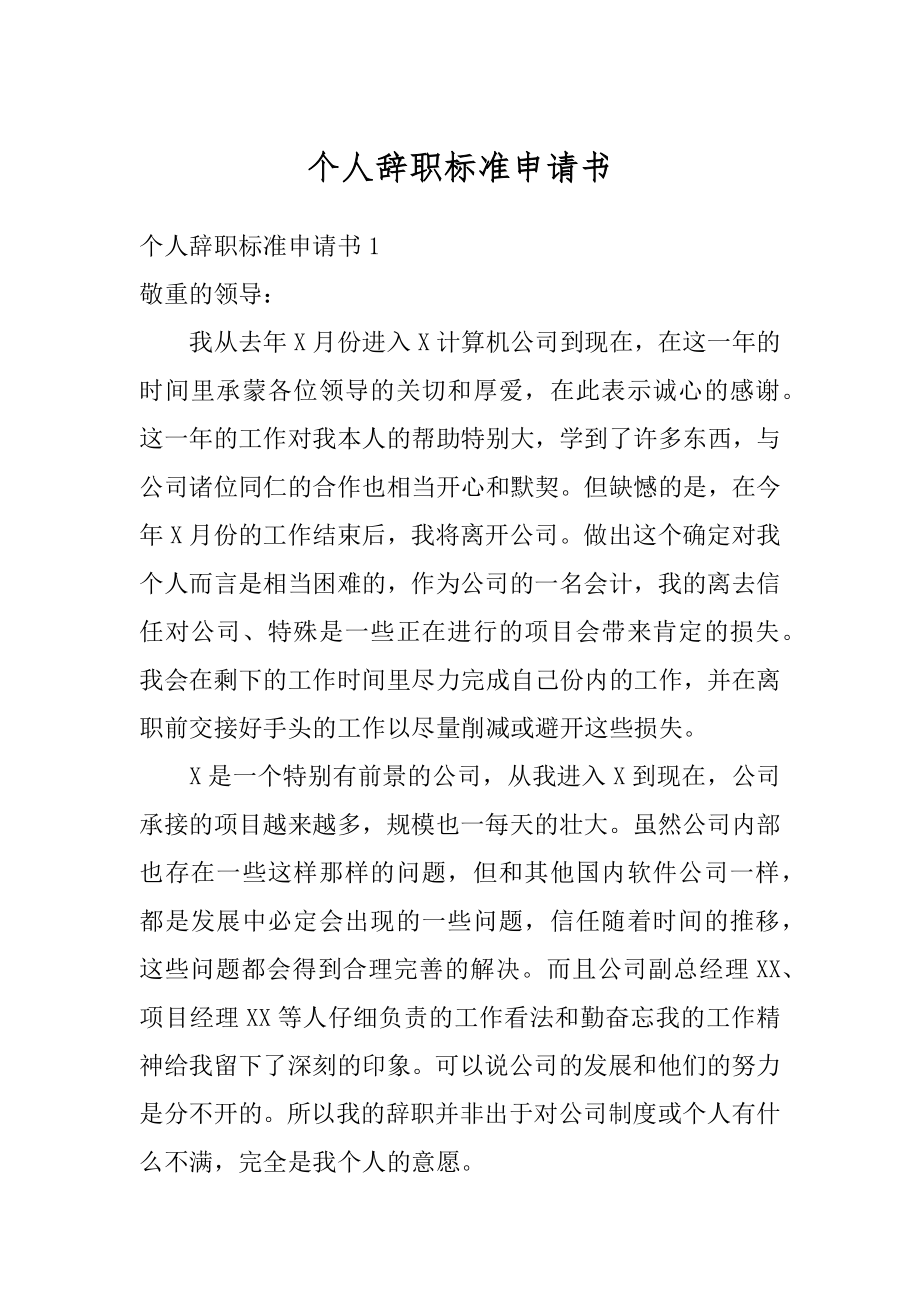 个人辞职标准申请书汇总.docx_第1页