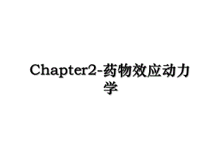 Chapter2-药物效应动力学.ppt