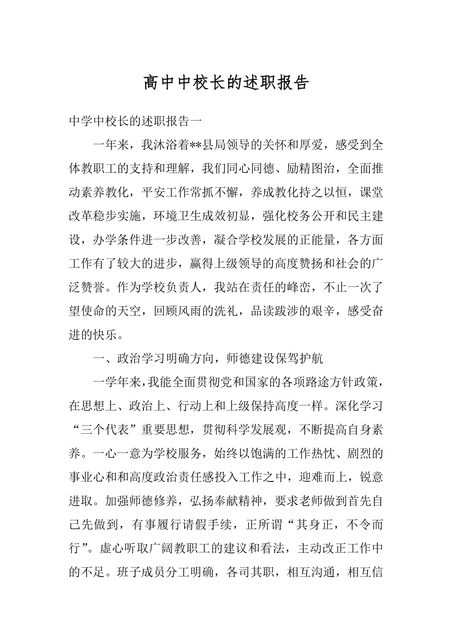 高中中校长的述职报告范文.docx_第1页