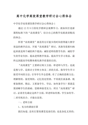 高中化学高效课堂教学研讨会心得体会精编.docx