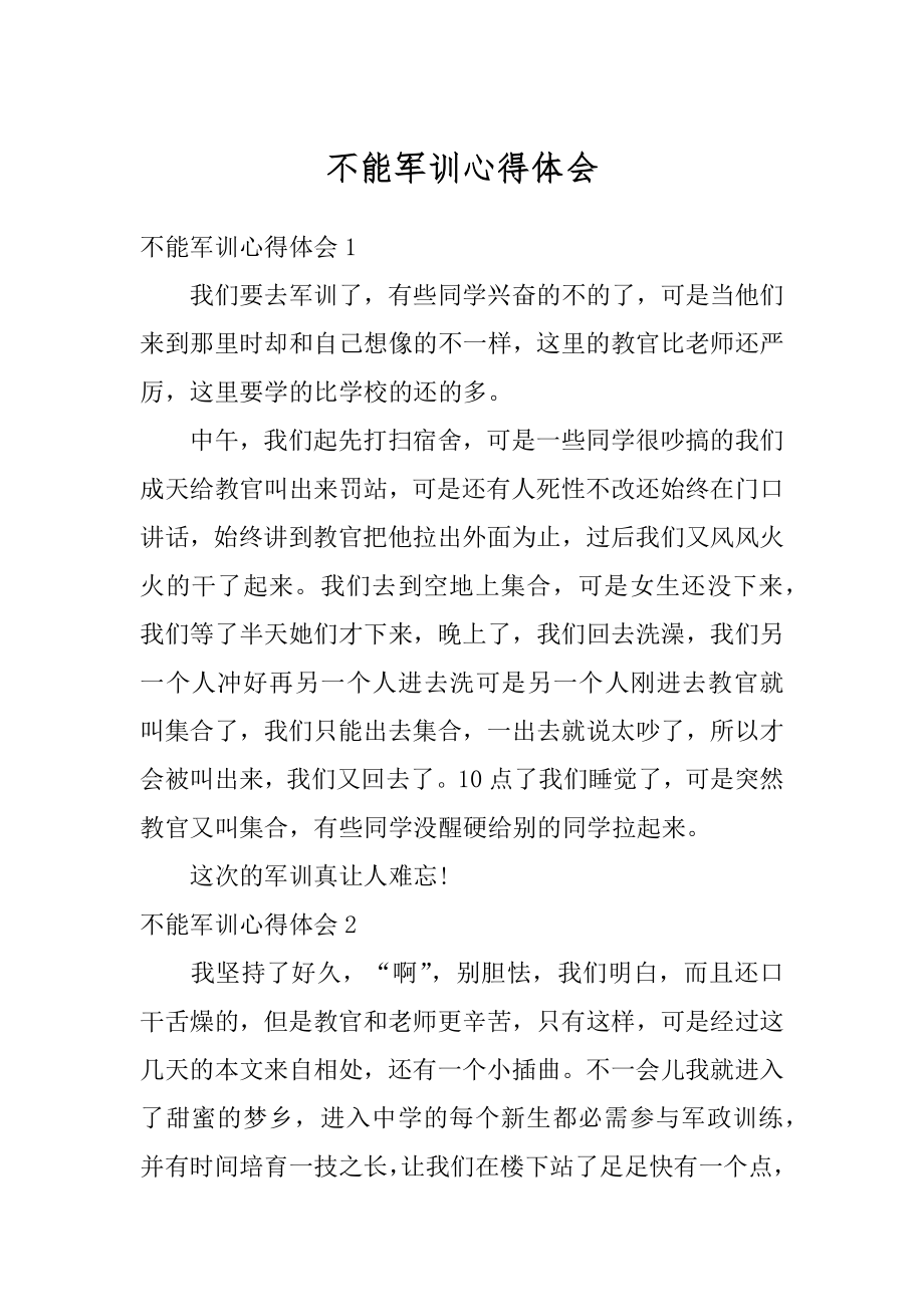 不能军训心得体会精编.docx_第1页