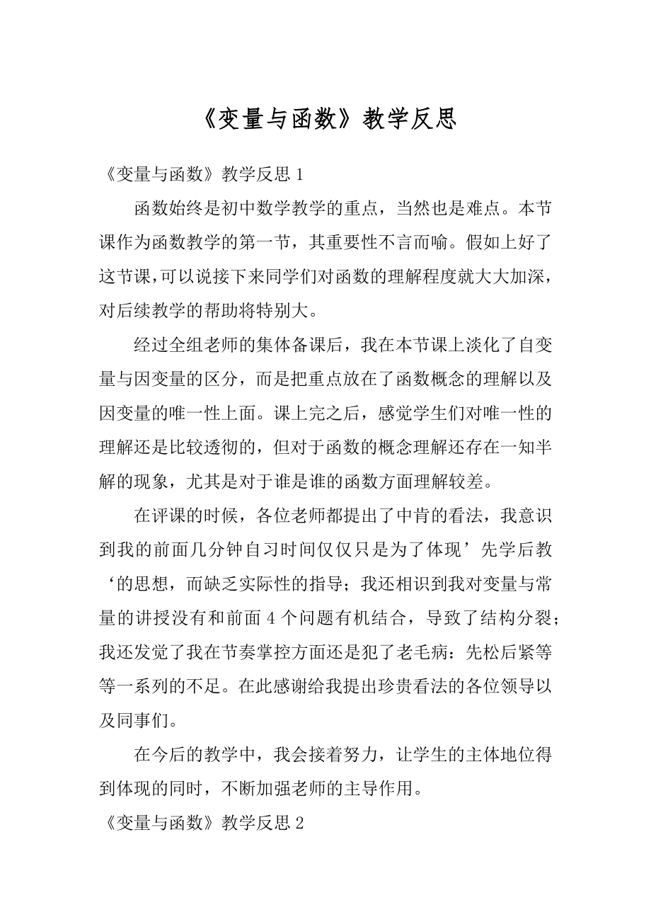 《变量与函数》教学反思精选.docx_第1页