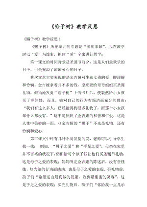 《给予树》教学反思精品.docx