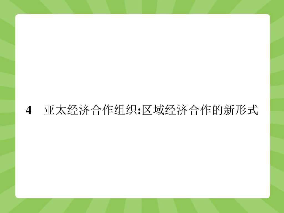 2019高中政治选修3精品课件专题五54亚太经济合作组织ppt.ppt_第1页