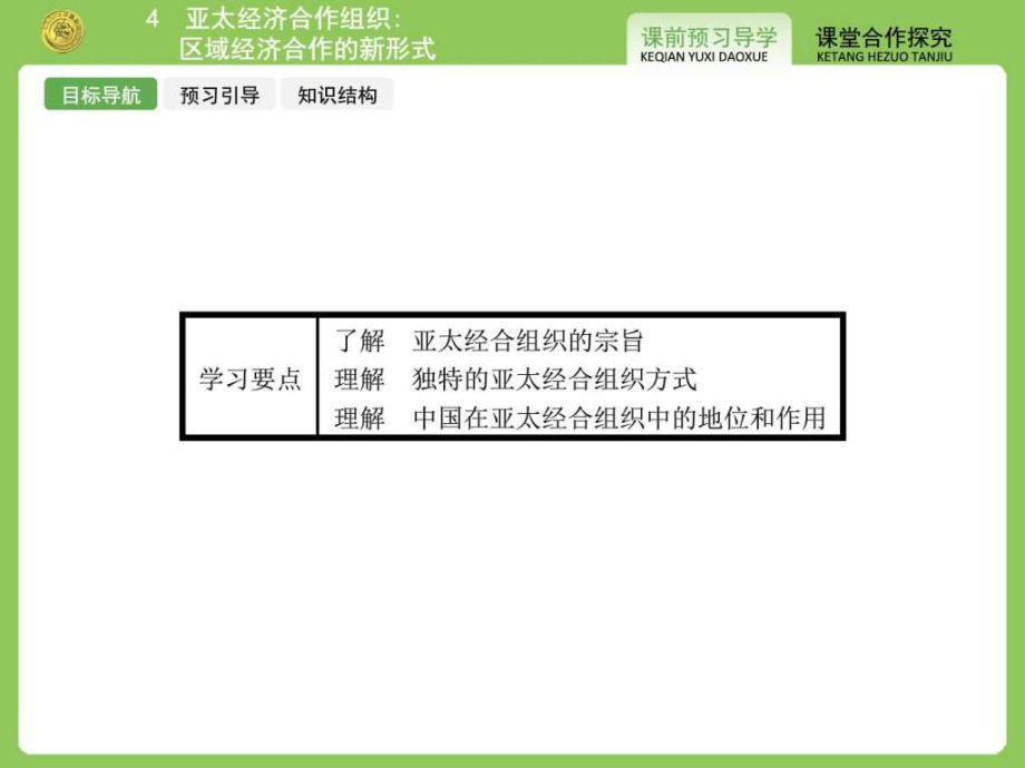 2019高中政治选修3精品课件专题五54亚太经济合作组织ppt.ppt_第2页