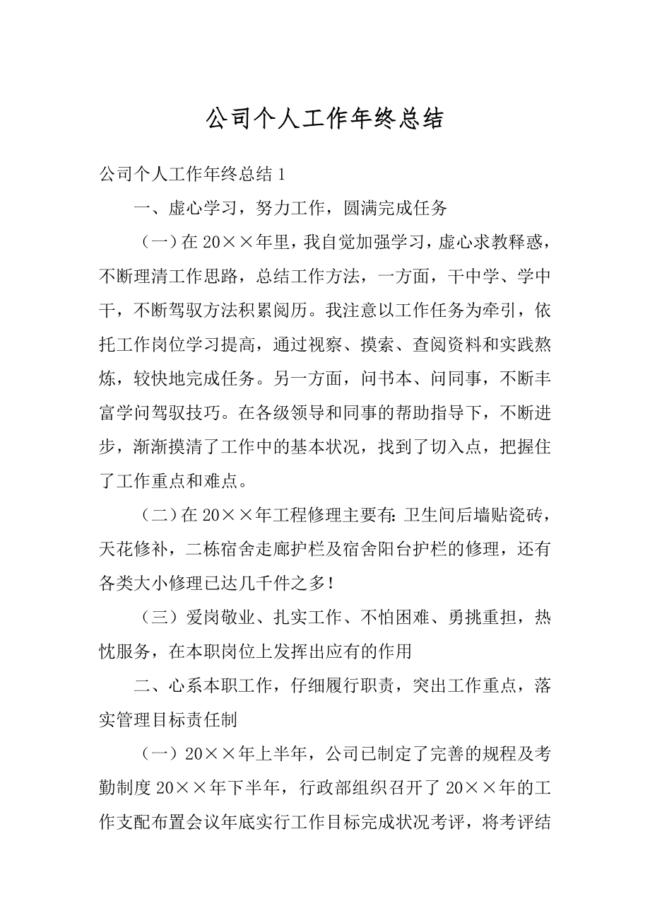 公司个人工作年终总结例文.docx_第1页