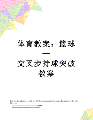 体育教案：篮球—交叉步持球突破教案.doc