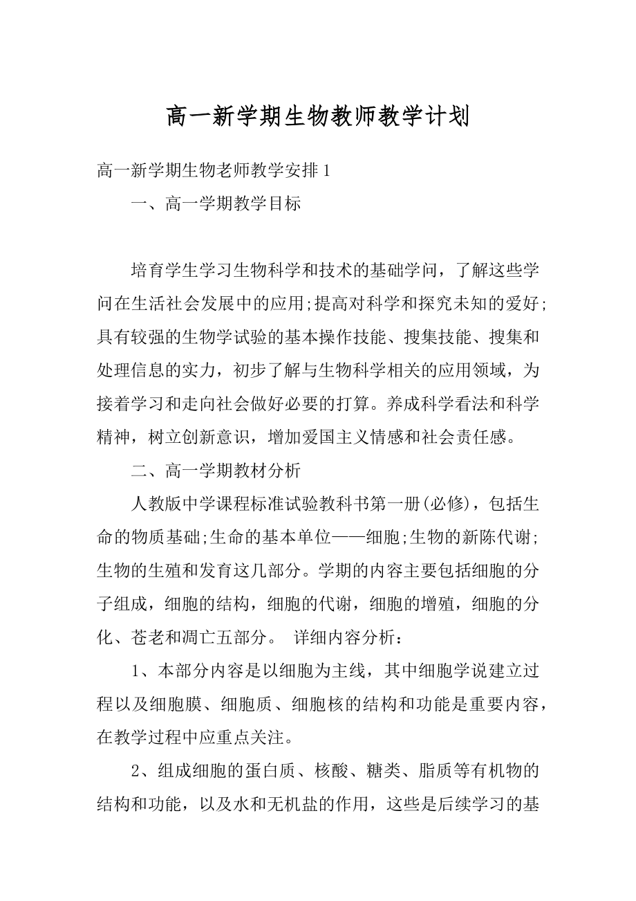 高一新学期生物教师教学计划精编.docx_第1页