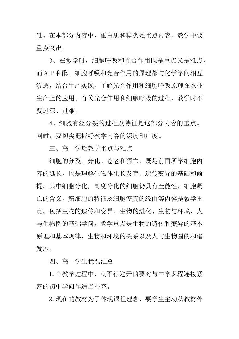 高一新学期生物教师教学计划精编.docx_第2页