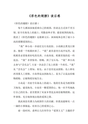 《彩色的翅膀》读后感例文.docx