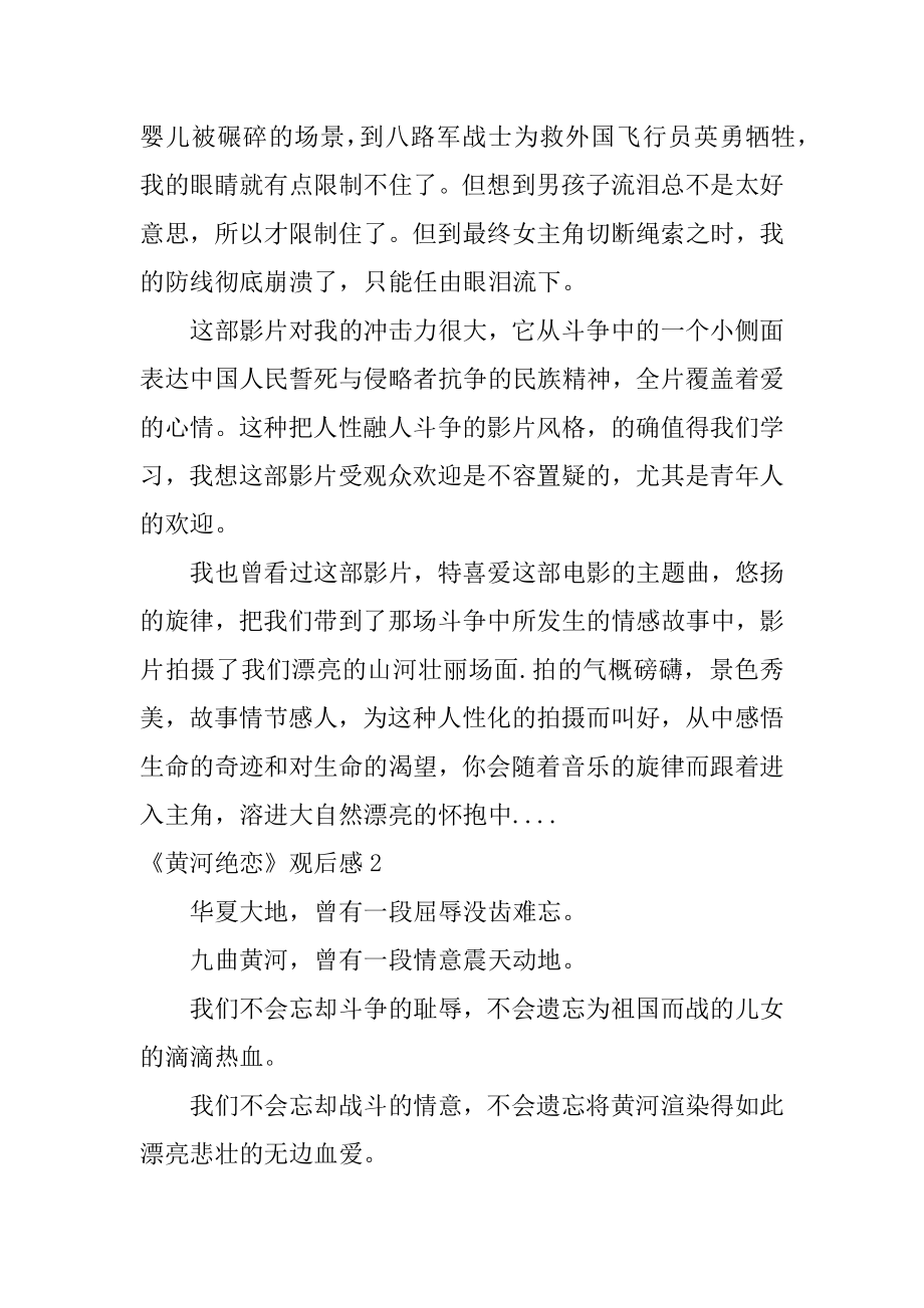 《黄河绝恋》观后感精品.docx_第2页