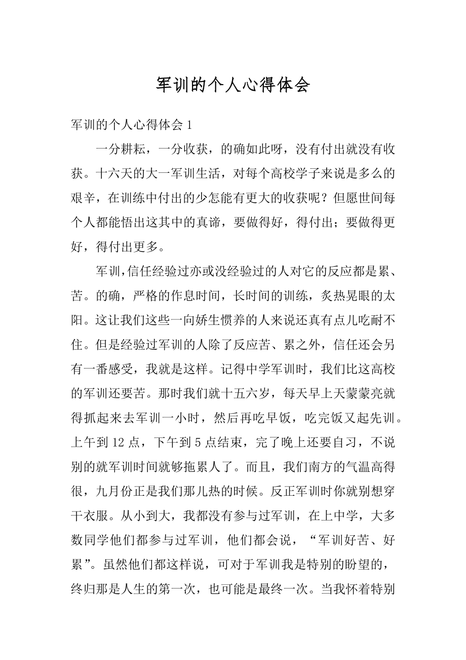 军训的个人心得体会范本.docx_第1页