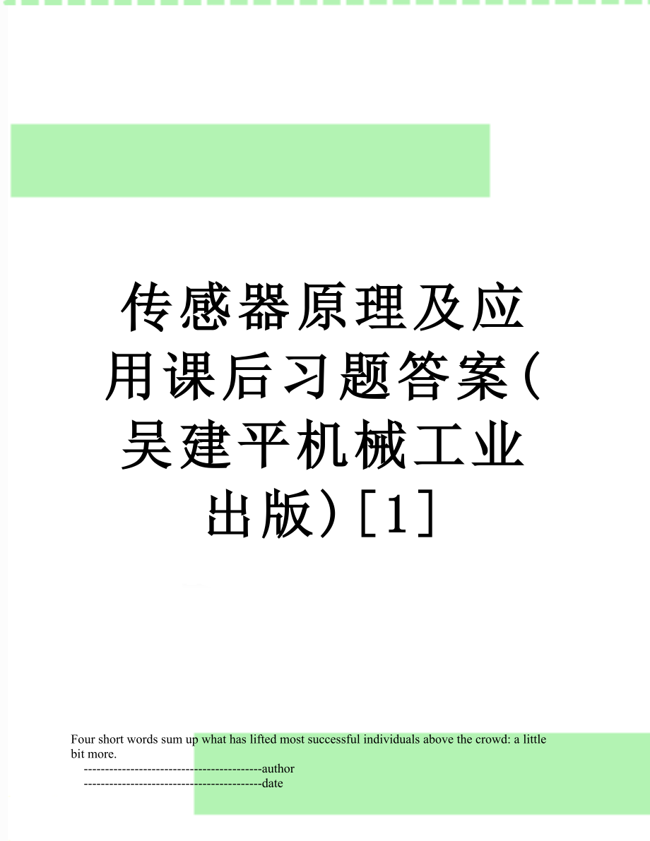 传感器原理及应用课后习题答案(吴建平机械工业出版)[1].doc_第1页