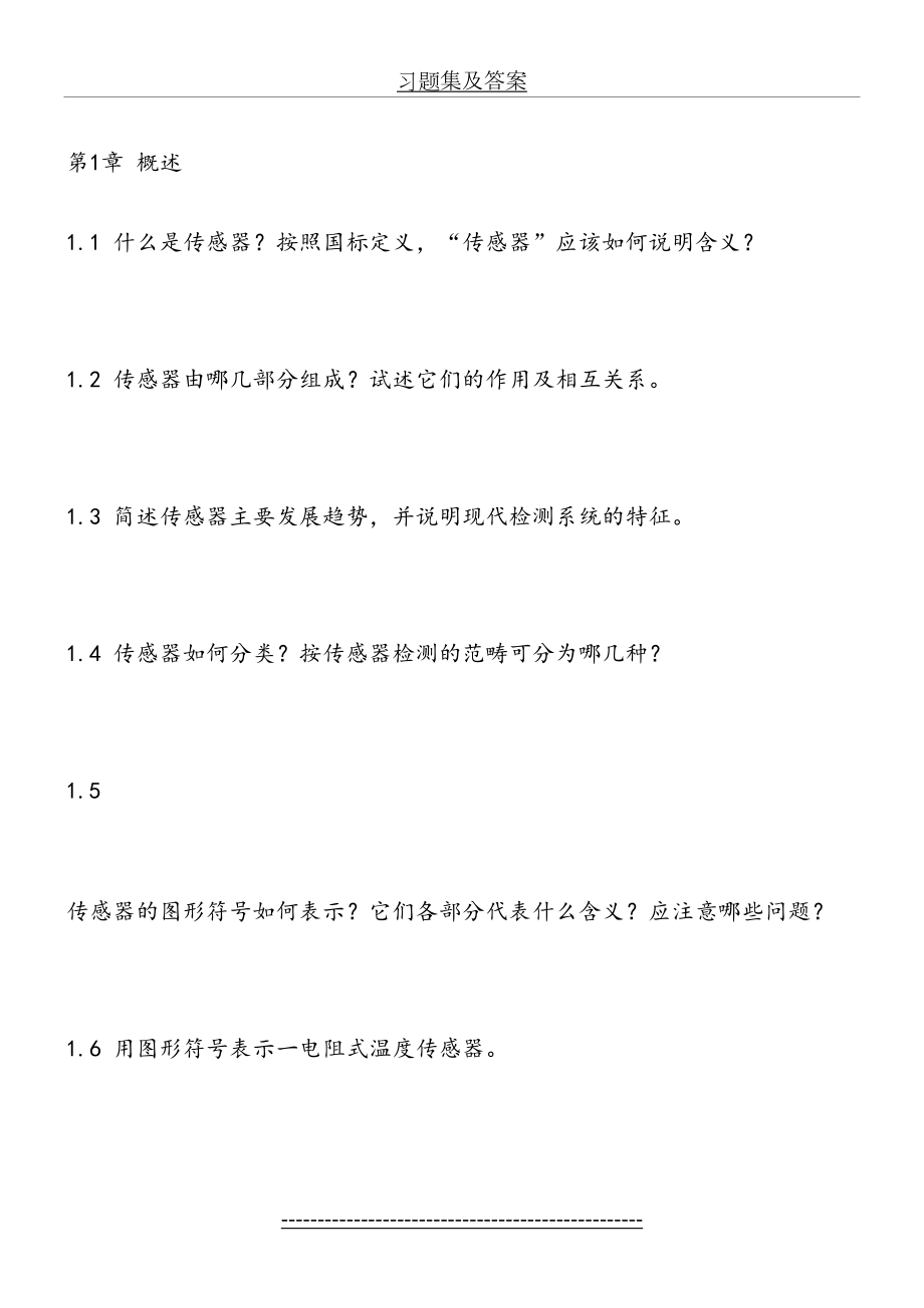 传感器原理及应用课后习题答案(吴建平机械工业出版)[1].doc_第2页