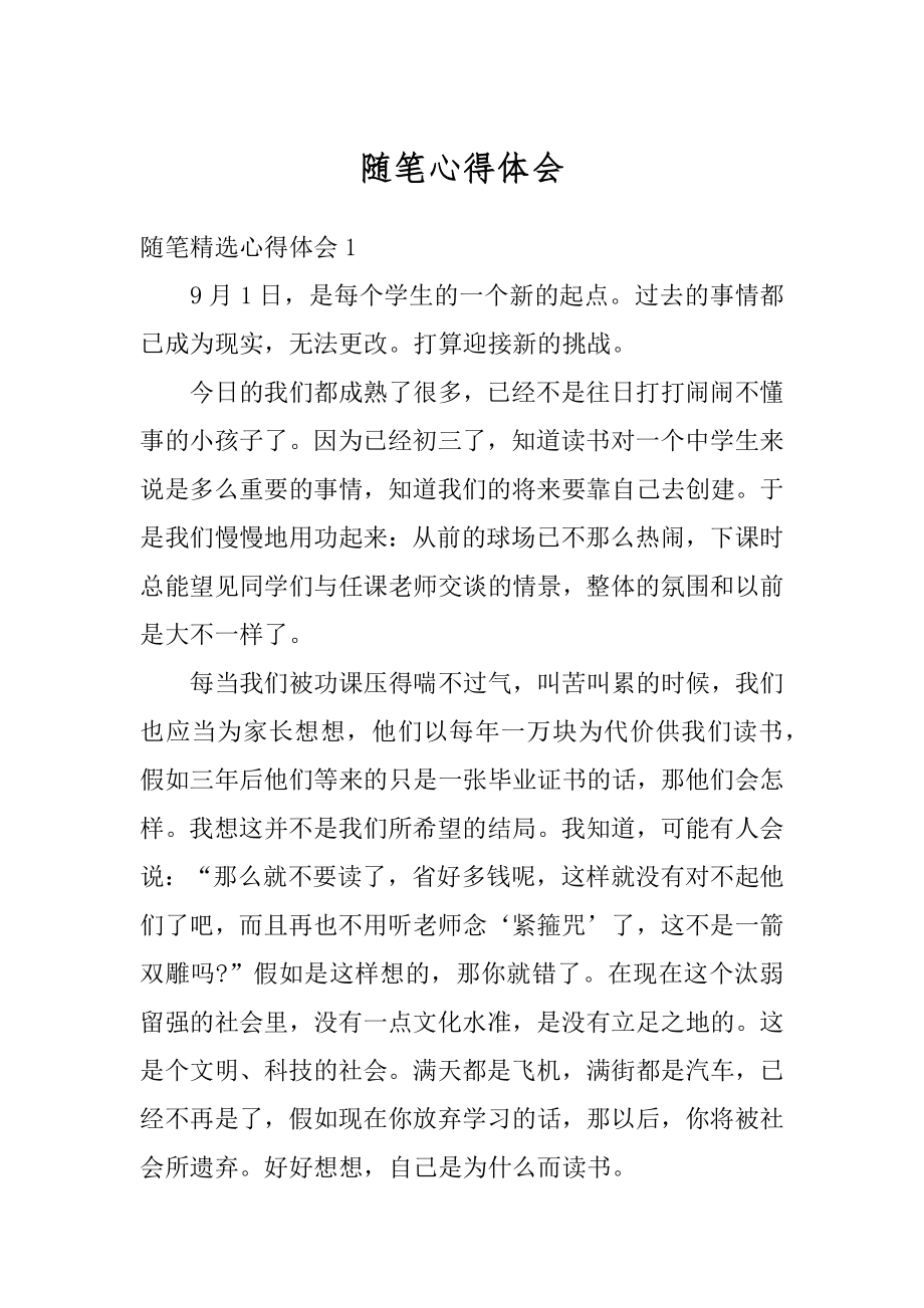 随笔心得体会精选.docx_第1页