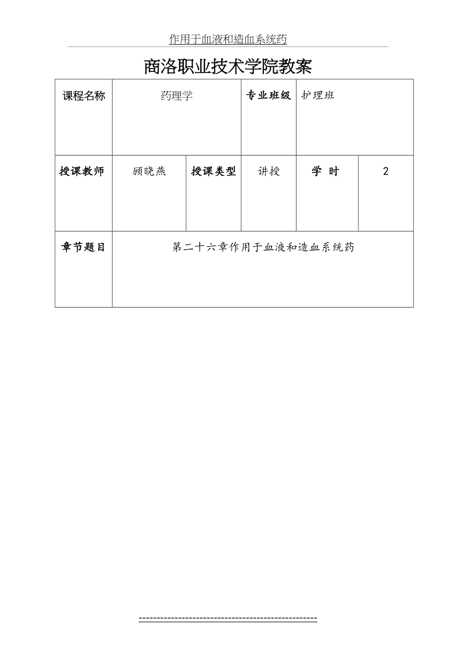 作用于血液和造血系统药.doc_第2页