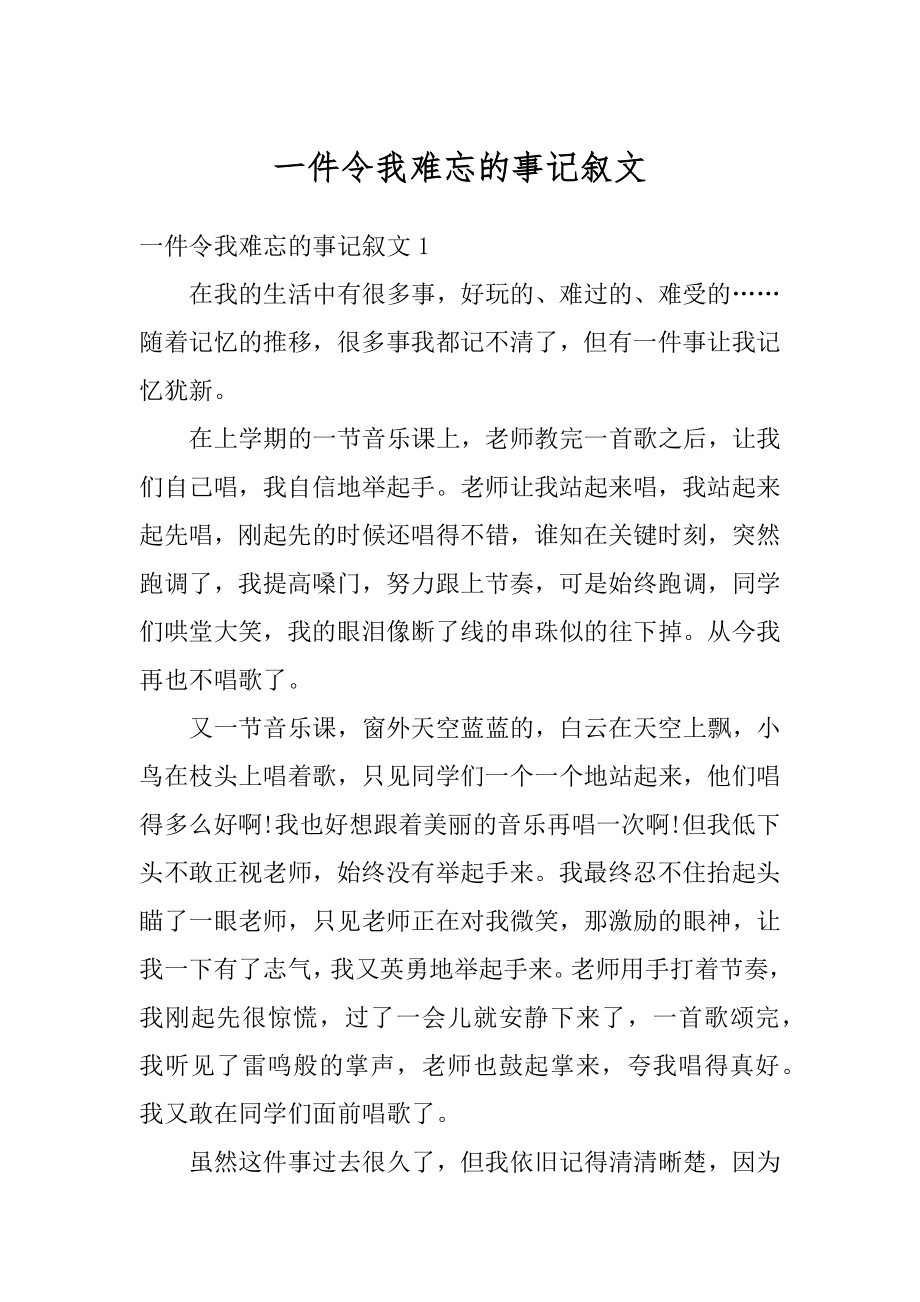 一件令我难忘的事记叙文例文.docx_第1页