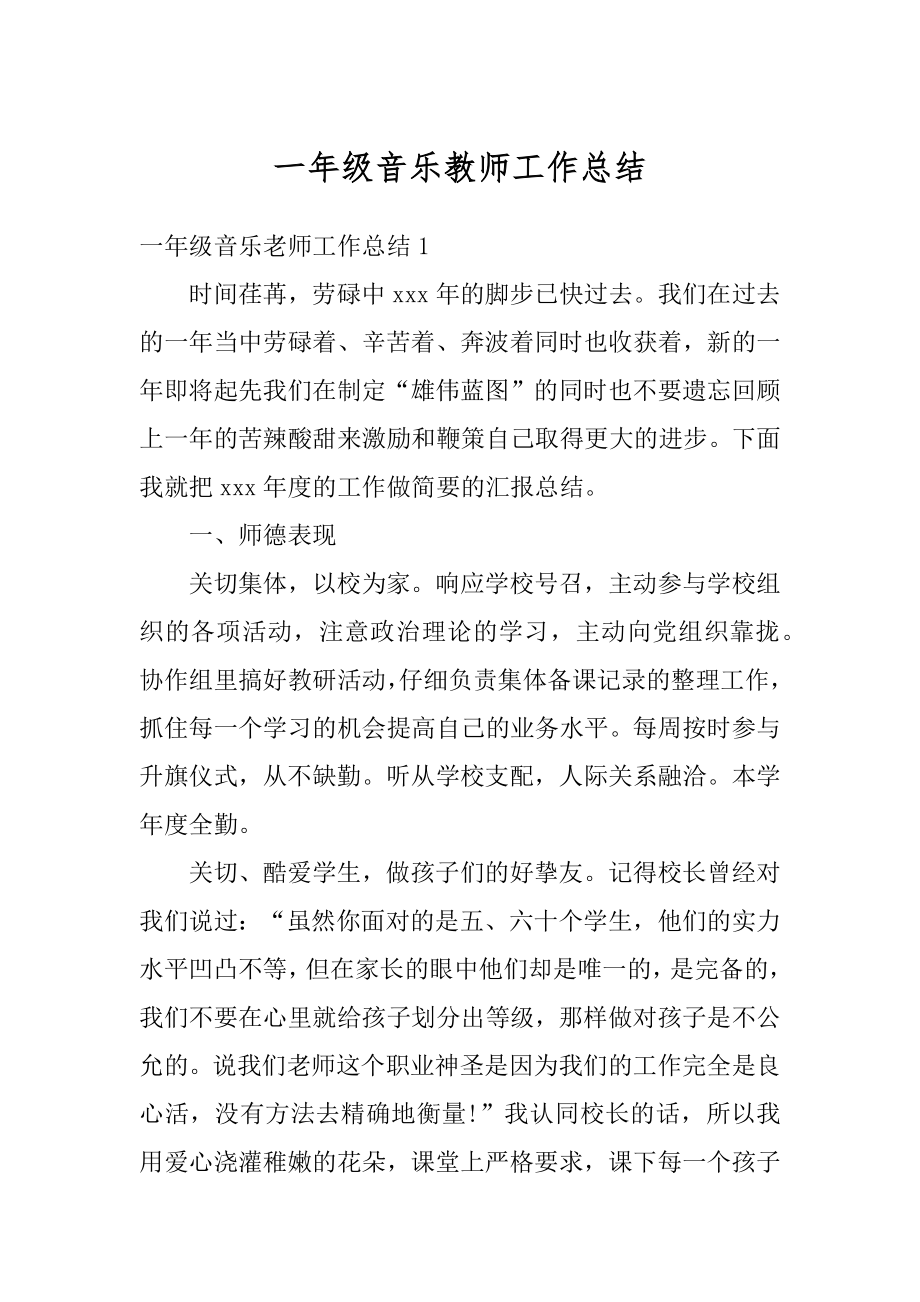 一年级音乐教师工作总结例文.docx_第1页