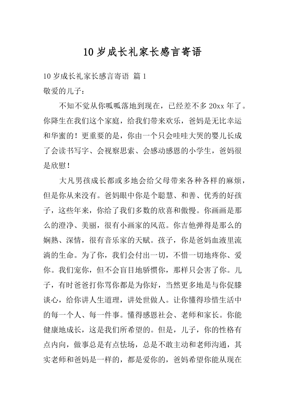 10岁成长礼家长感言寄语精品.docx_第1页