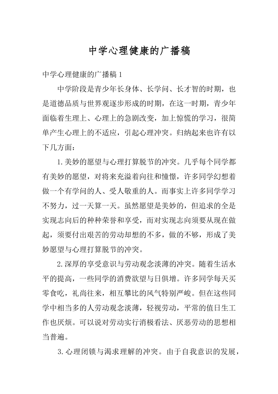 中学心理健康的广播稿汇编.docx_第1页