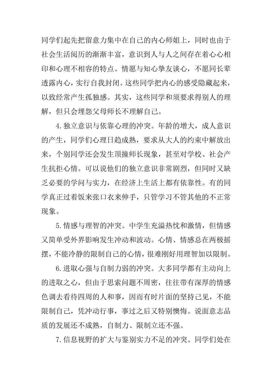 中学心理健康的广播稿汇编.docx_第2页