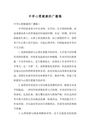 中学心理健康的广播稿汇编.docx