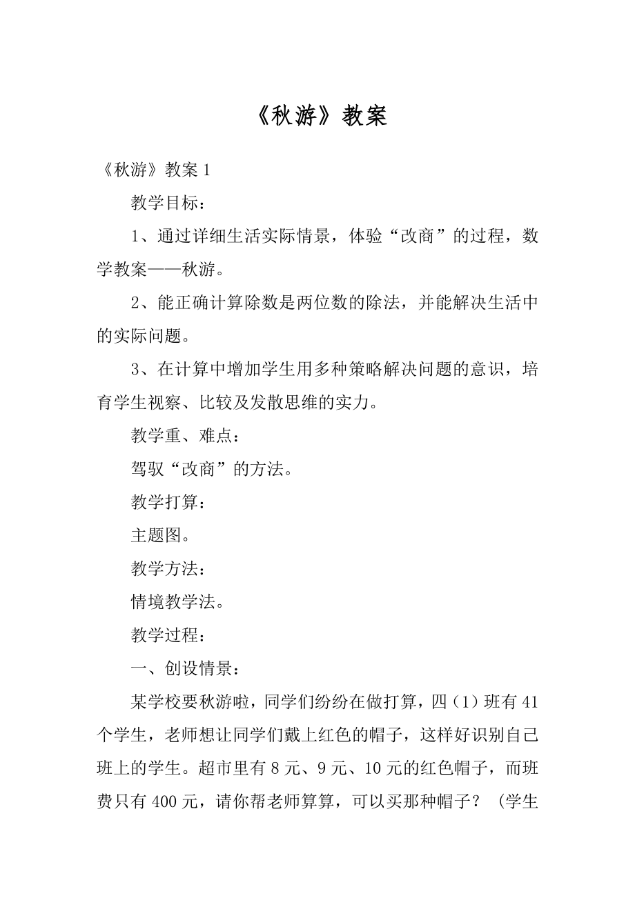 《秋游》教案优质.docx_第1页