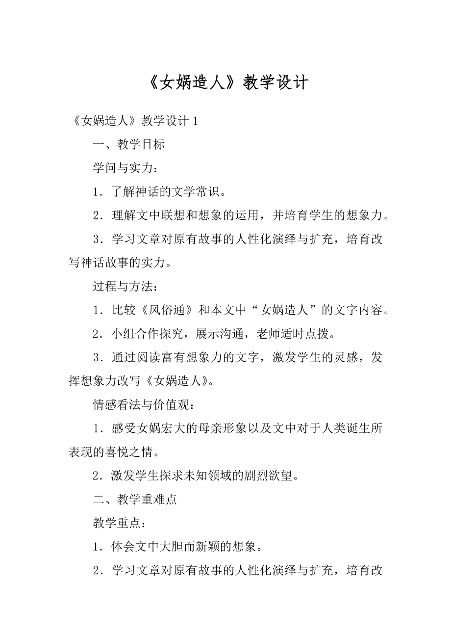 《女娲造人》教学设计精品.docx_第1页