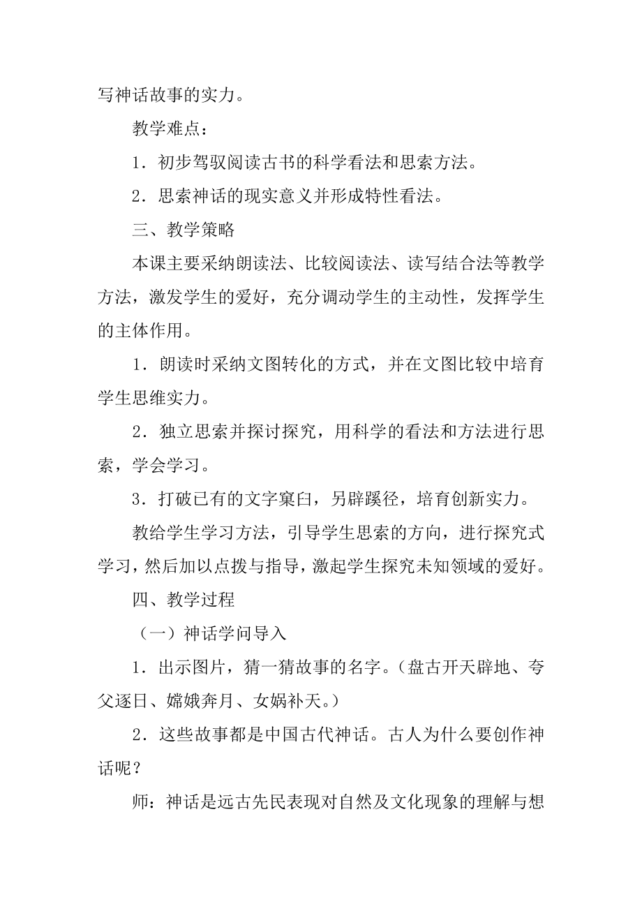 《女娲造人》教学设计精品.docx_第2页