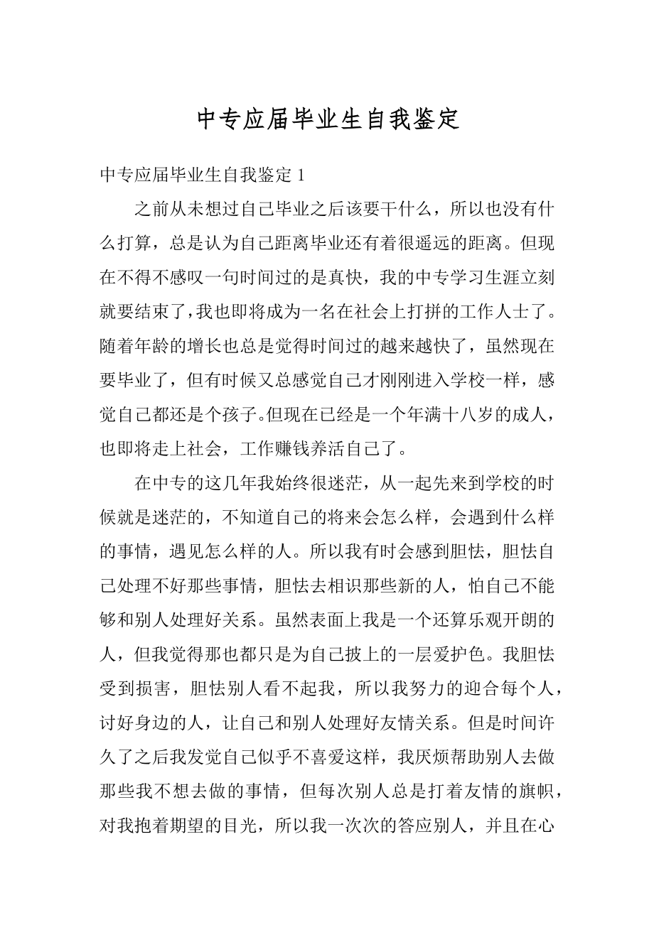 中专应届毕业生自我鉴定汇总.docx_第1页