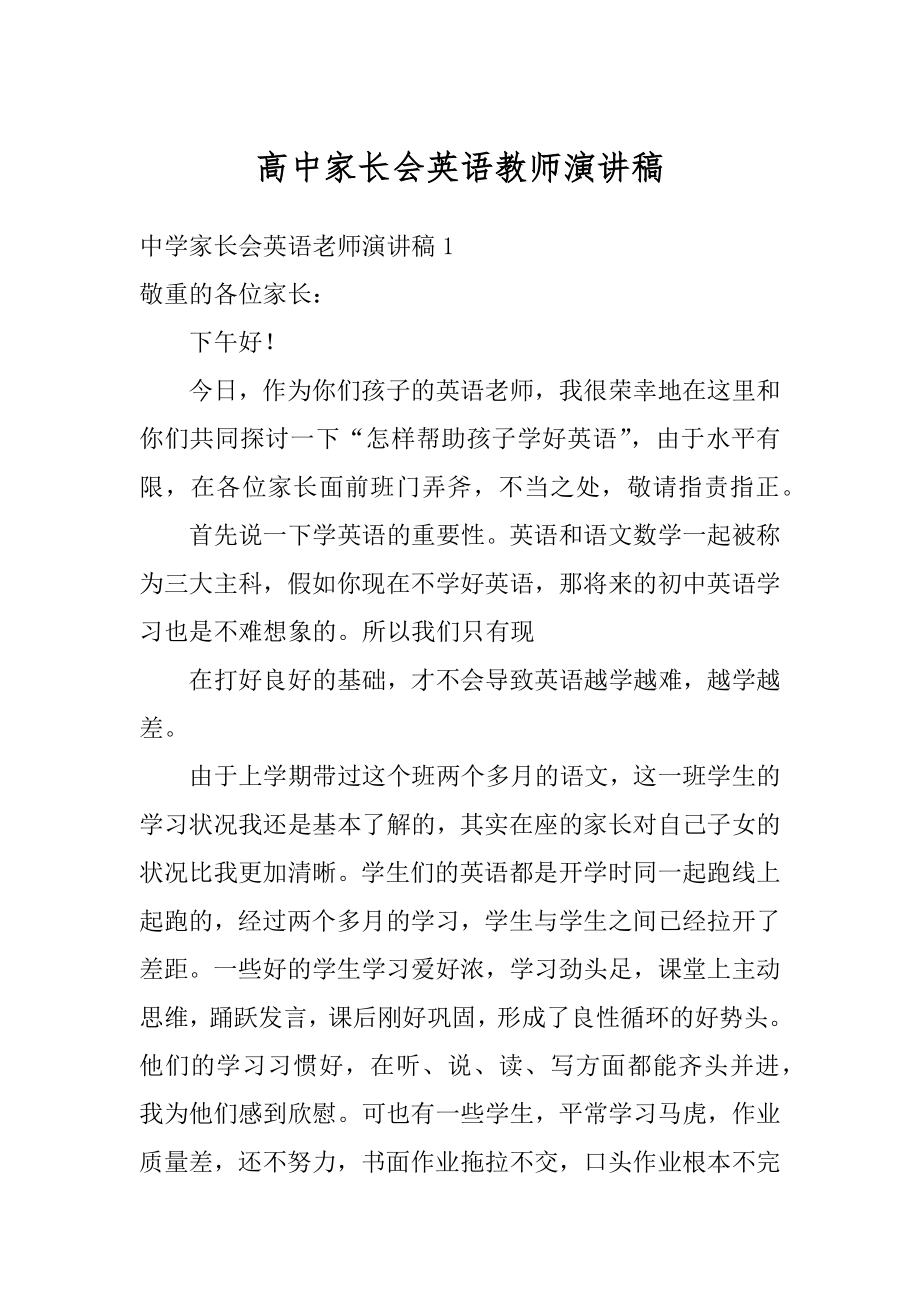 高中家长会英语教师演讲稿精编.docx_第1页