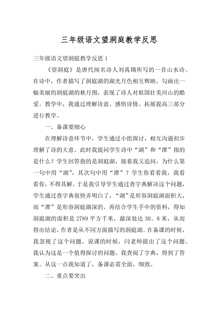 三年级语文望洞庭教学反思汇编.docx_第1页