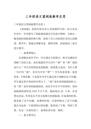 三年级语文望洞庭教学反思汇编.docx