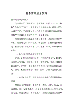 防暴雨的应急预案精选.docx