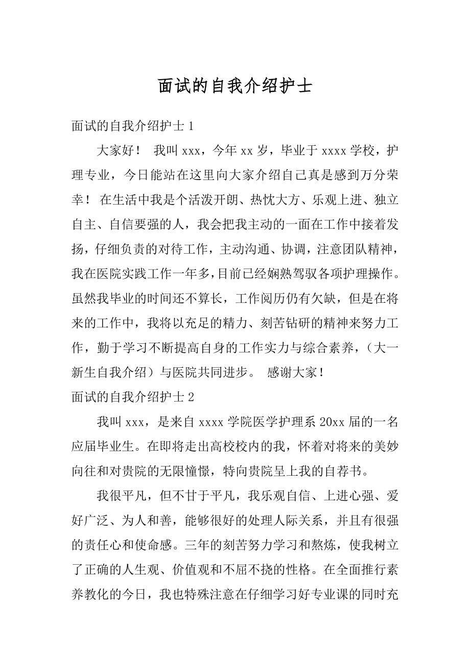 面试的自我介绍护士精品.docx_第1页