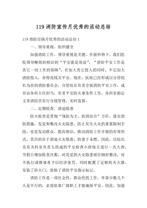 119消防宣传月优秀的活动总结最新.docx