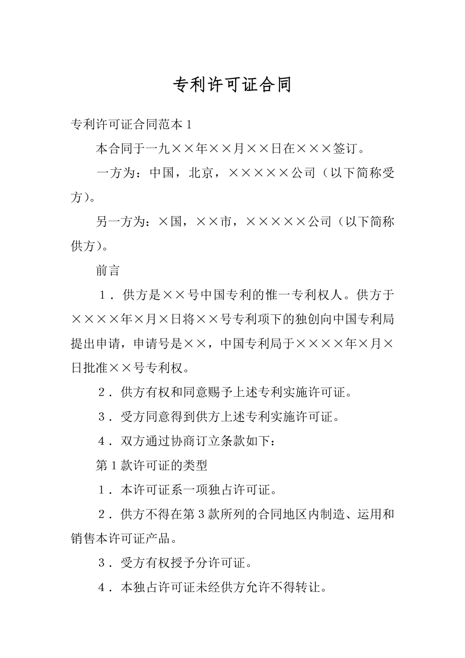 专利许可证合同汇编.docx_第1页