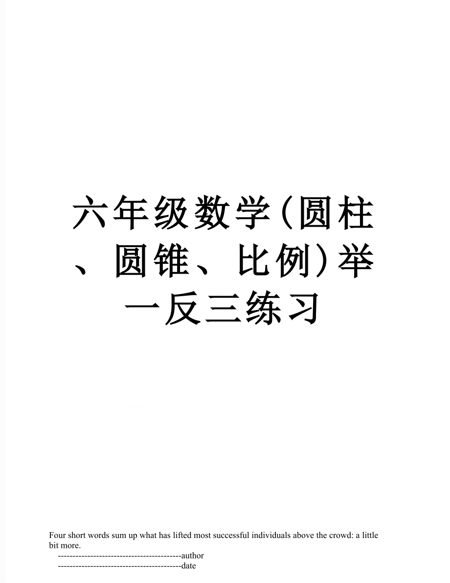 六年级数学(圆柱、圆锥、比例)举一反三练习.doc_第1页