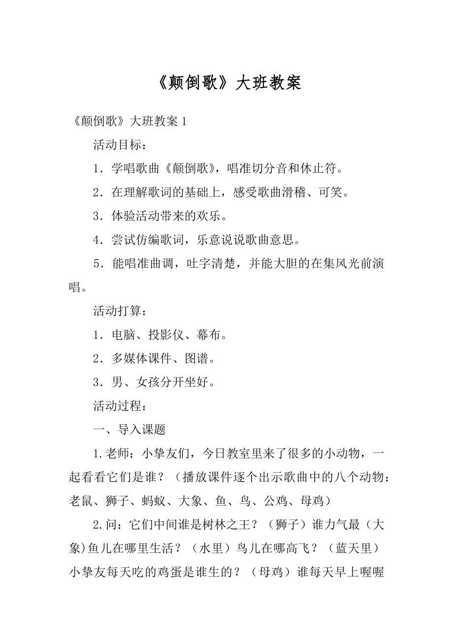 《颠倒歌》大班教案汇总.docx_第1页