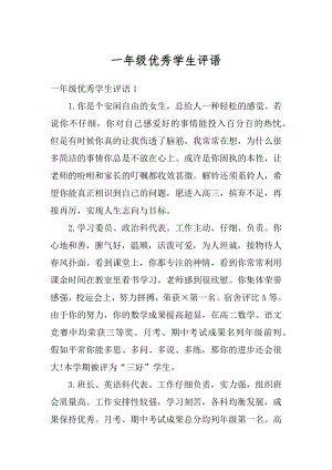 一年级优秀学生评语精编.docx