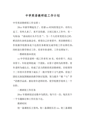 中学英语教研组工作计划最新.docx