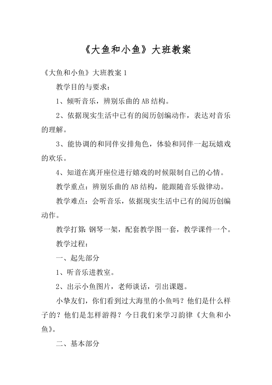 《大鱼和小鱼》大班教案精品.docx_第1页