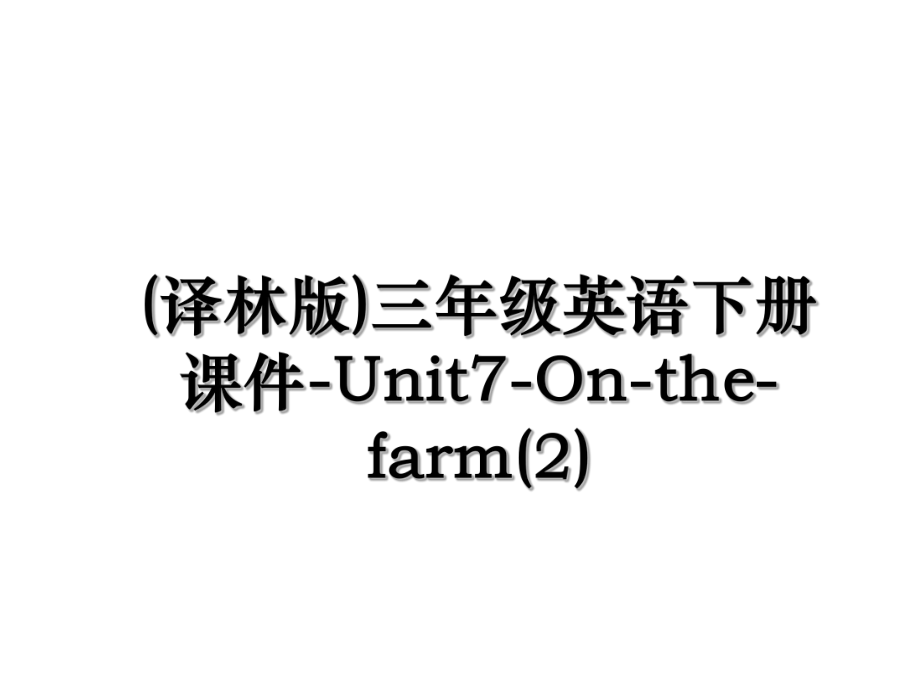 (译林版)三年级英语下册课件-Unit7-On-the-farm(2).ppt_第1页